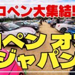 コペン祭り‼️コペンオブジャパン2025【コペン75】