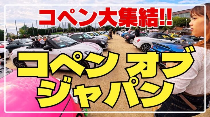 コペン祭り‼️コペンオブジャパン2025【コペン75】