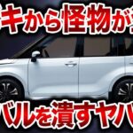 遂にスズキがやらかした！フルモデルチェンジで驚くべきエンジンと見事なデザインでスズキ新型ワゴンRが登場！【ゆっくり解説】