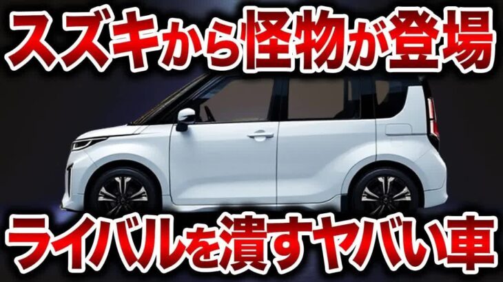 遂にスズキがやらかした！フルモデルチェンジで驚くべきエンジンと見事なデザインでスズキ新型ワゴンRが登場！【ゆっくり解説】