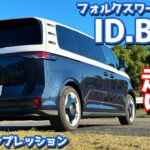 【これは別格だわ…】フォルクスワーゲン IDバズ に試乗！下道＆高速道で徹底評価！【Volkswagen ID.Buzz Pro Long Wheelbase 2025】