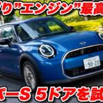 【やっぱり】ミニ クーパーSの走りは“内燃機関”が最高！軽快さとフィールが電動にはない魅力【試乗インプレッション】
