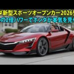 ホンダの本気炸裂！新型スポーツオープンカー2026登場！S660の2倍パワーで伝説が再び動き出す！2nd part