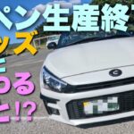 コペン生産終了！終わることと、グッズ