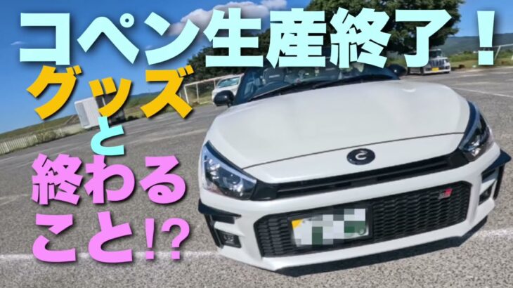 コペン生産終了！終わることと、グッズ