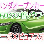 ホンダ新型スポーツオープンカー登場！S660の2倍パワー! 1 0Lターボ搭載で走りがヤバい！