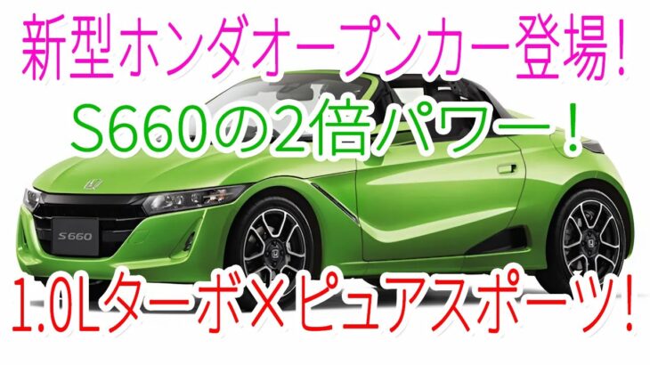 ホンダ新型スポーツオープンカー登場！S660の2倍パワー! 1 0Lターボ搭載で走りがヤバい！