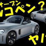 【コペン】コレください！K-OPEN 新型コペン？軽自動車のFRターボがヤバい！【感想と雑談】