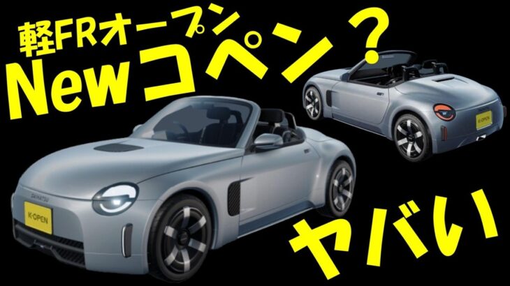 【コペン】コレください！K-OPEN 新型コペン？軽自動車のFRターボがヤバい！【感想と雑談】
