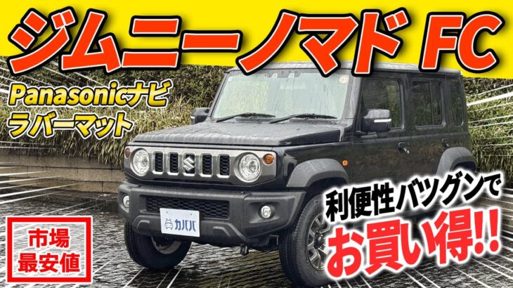 【5ドアで快適】新型ジムニーノマドが万能すぎてヤバい！?【スズキジムニーノマドFC】
