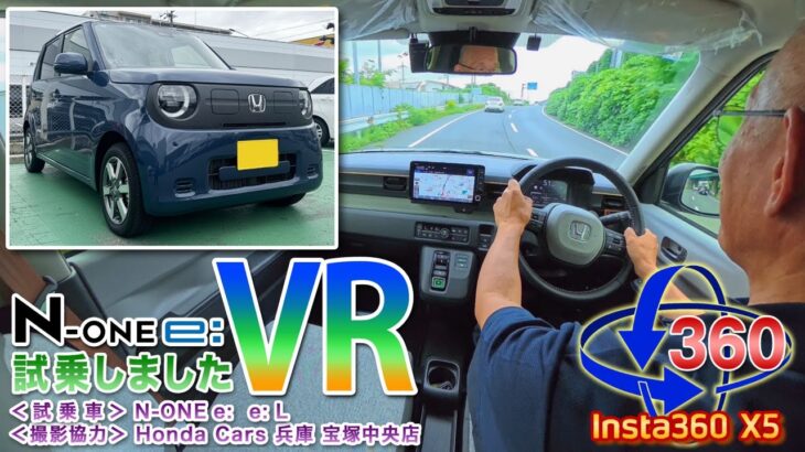 【VR360】Honda N-ONEe: e: L試乗しました＜Insta360 X5＞