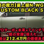 【黒の魔力】最上級N-WGN登場！CUSTOM BLACK STYLE｜価格は212.4万円の価値あるか？ | #ホンダ #nwgn #hondanwgn