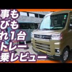 【最強の軽バン】仕事も車中泊もこれ一台！ダイハツ アトレーRSを試乗レビュー！