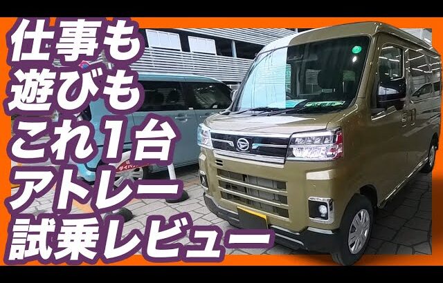 【最強の軽バン】仕事も車中泊もこれ一台！ダイハツ アトレーRSを試乗レビュー！