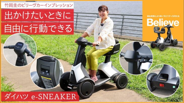 【ダイハツ e-SNEAKER】竹岡 圭のビリーヴカー インプレッション 2025｜ダイハツ eスニーカー｜