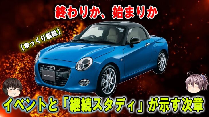 「コペン」現行型、2026年夏で幕。ダイハツの“意味深”発言と企画が示す“次の章”とは？