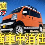 完全無欠の車中泊仕様！スズキ【エブリイ】カスタムを大公開！リフトアップでキャンプにもおすすめの一台♪