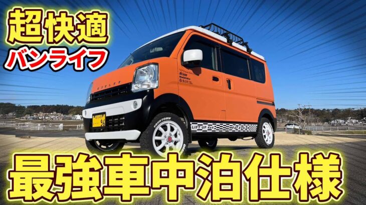 完全無欠の車中泊仕様！スズキ【エブリイ】カスタムを大公開！リフトアップでキャンプにもおすすめの一台♪