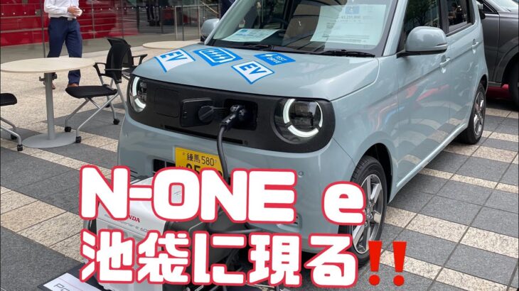 HONDA N-ONE e 池袋に現る。N-ONE e