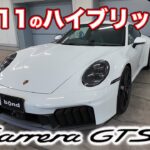 【電動パワーで異次元の速さに】前期型とどう変わった？992.2型ポルシェ911カレラGTS【bond cars Urawa】