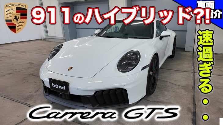 【電動パワーで異次元の速さに】前期型とどう変わった?992.2型ポルシェ911カレラGTS【bond cars Urawa】