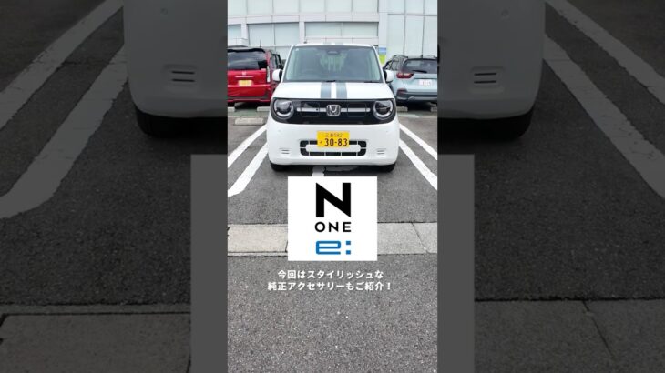 「EVはじめ」にちょうどいい！Hondaの新しい電気自動車N-ONE e: #honda好きと繋がりたい #honda #none #EV