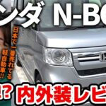 【ホンダ N-BOX】一番人気の軽自動車納車！？内外装をどこよりも詳しく完全解説します【買う前に必ず見てほしい、大本命軽自動車の真価を徹底レビュー】