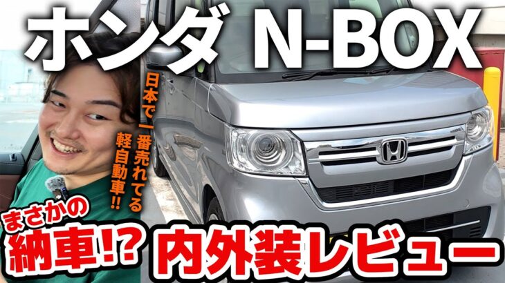 【ホンダ N-BOX】一番人気の軽自動車納車！？内外装をどこよりも詳しく完全解説します【買う前に必ず見てほしい、大本命軽自動車の真価を徹底レビュー】