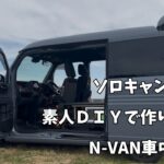 ソロキャンパーがDIYでN−VANを車中泊仕様にしてみた