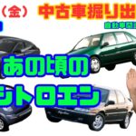 【変なのがいい】10月10日の自動車関連最新ニュース＆中古車掘り出しカー3～あの頃のシトロエン～（GocarライブNo.179）