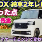 【燃費も発表！】ホンダ 新型N-BOX 納車 2年レビュー！撮影中衝撃的事実発覚…。2年で〇〇裂けは経年劣化？HONDA N-BOX 2years Review