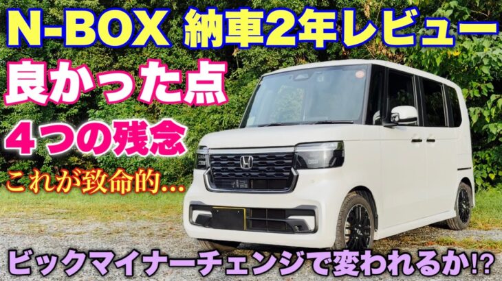 【燃費も発表！】ホンダ 新型N-BOX 納車 2年レビュー！撮影中衝撃的事実発覚…。2年で〇〇裂けは経年劣化？HONDA N-BOX 2years Review
