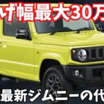【価格大暴騰】新型ジムニー5型/シエラが20万円以上値上げ！ なぜ今買うべき？ACC搭載で変わった最強オフローダーの真実！