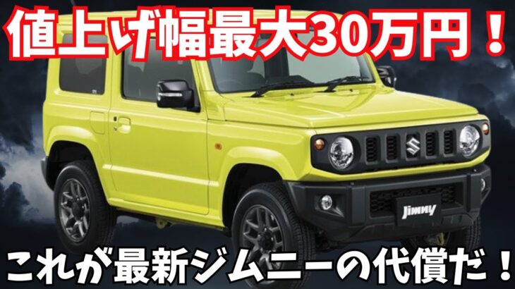 【価格大暴騰】新型ジムニー5型/シエラが20万円以上値上げ！ なぜ今買うべき？ACC搭載で変わった最強オフローダーの真実！