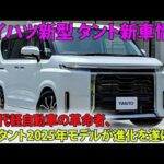ついに登場！次世代軽自動車の革命者、新型タント2025年モデルが進化を遂げる！【ダイハツ新型 タント新車情報】