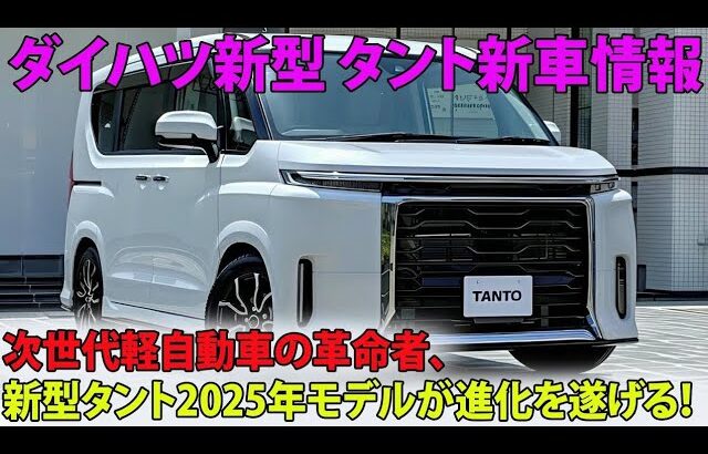 ついに登場！次世代軽自動車の革命者、新型タント2025年モデルが進化を遂げる！【ダイハツ新型 タント新車情報】