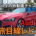 【番外編】Audi RS5 試乗＆サウンドインプレッション (ハマスタの旅動画チャンネル)