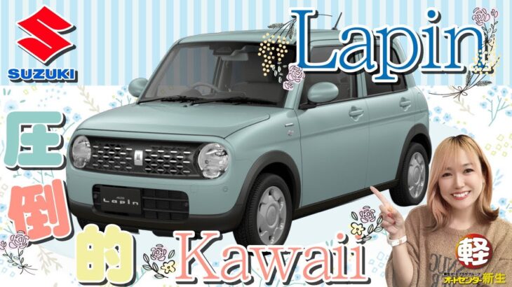 SUZUKI【ラパン HYBRID G】圧倒的可愛さを誇るラパンをご紹介！
