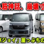 🚨発売1年で何が! 「N BOXジョイ」販売シェア急落、“派手すぎチェック”が命取りに!