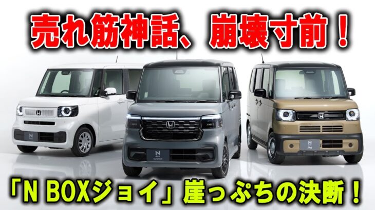 🚨発売1年で何が! 「N BOXジョイ」販売シェア急落、“派手すぎチェック”が命取りに!