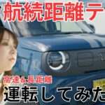 N-ONE:eの実力はいかに 最大負荷でも”航続距離295km”は可能？ ドライヤーなど家電製品も使えるのか給電性能も検証してみた