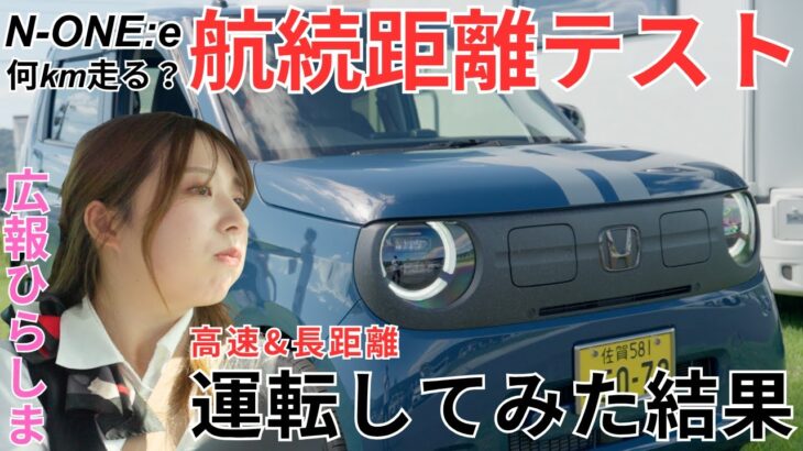 N-ONE:eの実力はいかに 最大負荷でも”航続距離295km”は可能？ ドライヤーなど家電製品も使えるのか給電性能も検証してみた