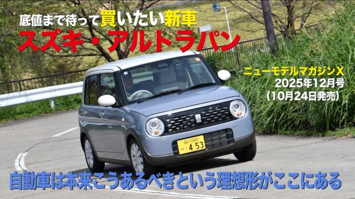 《スズキ・アルトラパン》底値まで待って買いたい新車（解体新車）2025年12月号／ニューモデルマガジンＸ