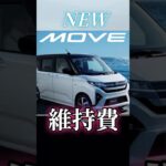 新型ムーブ年間維持費　＃LA850S　＃ムーブ　＃新型ムーブ　＃MOVE　＃ダイハツ　＃DAIHATSU #車好き #車好きと繋がりたい #automobile