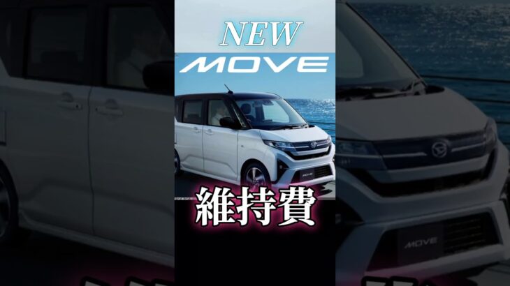 新型ムーブ年間維持費　＃LA850S　＃ムーブ　＃新型ムーブ　＃MOVE　＃ダイハツ　＃DAIHATSU #車好き #車好きと繋がりたい #automobile