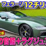 フェラーリ 12チリンドリ【公道試乗】830馬力のFRでも超安心!? ラグジュアリーにV12エンジンを楽しめる最高の1台!! E-CarLife with 五味やすたか