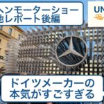 ドイツメーカーの本気がすごすぎた。ミュンヘンモーターショー現地レポート後編