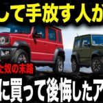 【悲報】ジムニー5ドアで大爆死？スズキのノマド戦略が裏目に出た末路【ゆっくり解説】