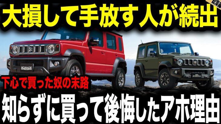 【悲報】ジムニー5ドアで大爆死？スズキのノマド戦略が裏目に出た末路【ゆっくり解説】