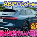 アウディ A6 アバント e-tron【レビュー&試乗】熟成を重ねたPPE初採用!! 後輪駆動による走りが気持ち良い電動ワゴン!! E-CarLife with 五味やすたか
